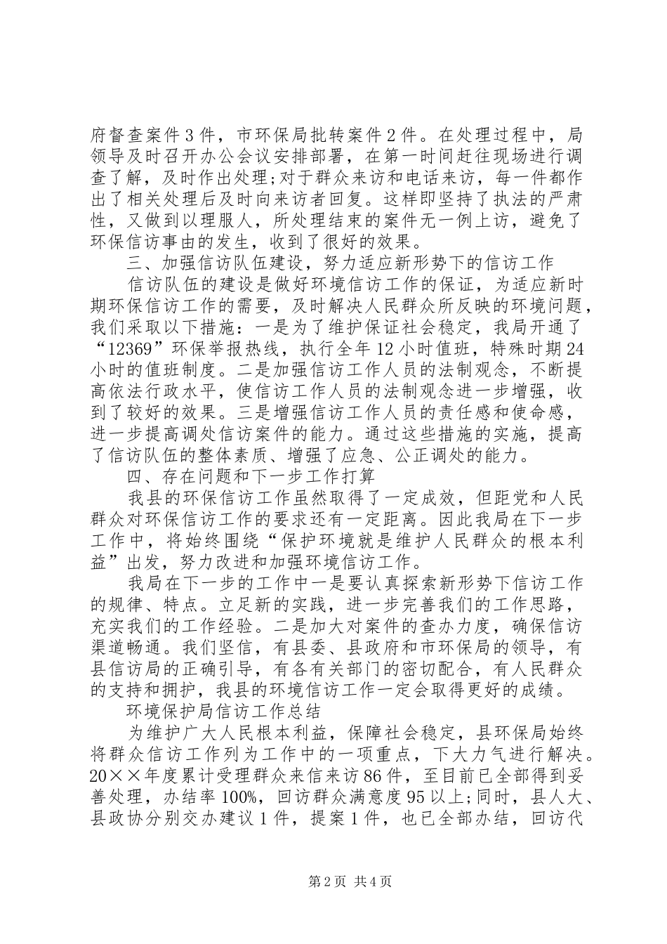 2024年环境保护局信访工作总结范文_第2页