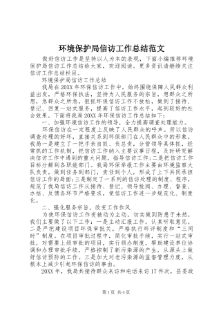 2024年环境保护局信访工作总结范文