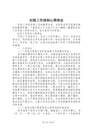 2024年纪检工作深刻心得体会