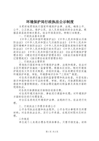 2024年环境保护局行政执法公示制度