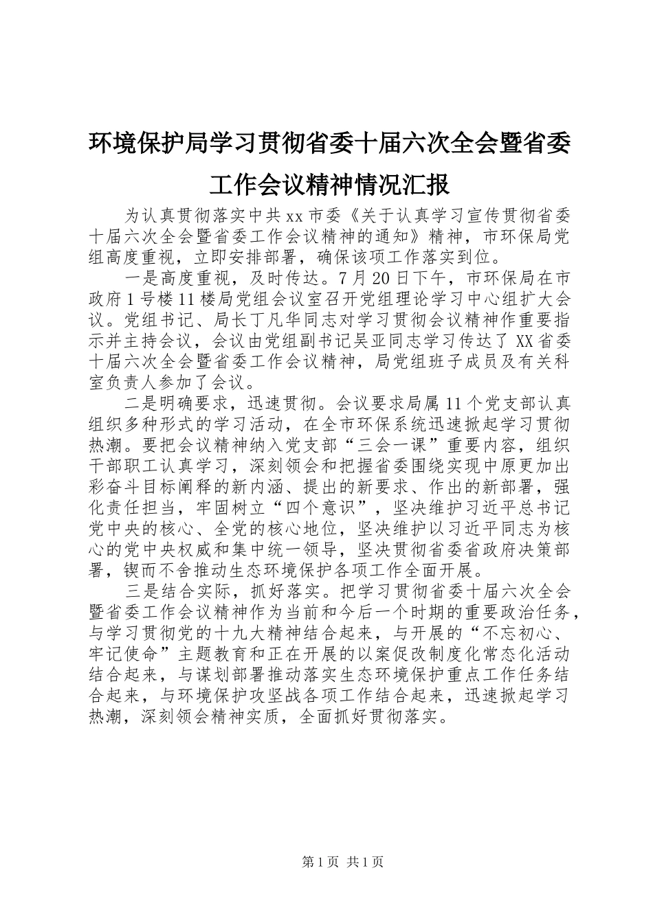 2024年环境保护局学习贯彻省委十届六次全会暨省委工作会议精神情况汇报_第1页