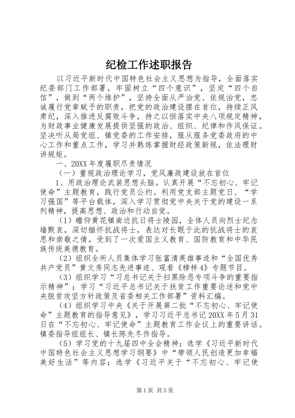 2024年纪检工作述职报告_第1页