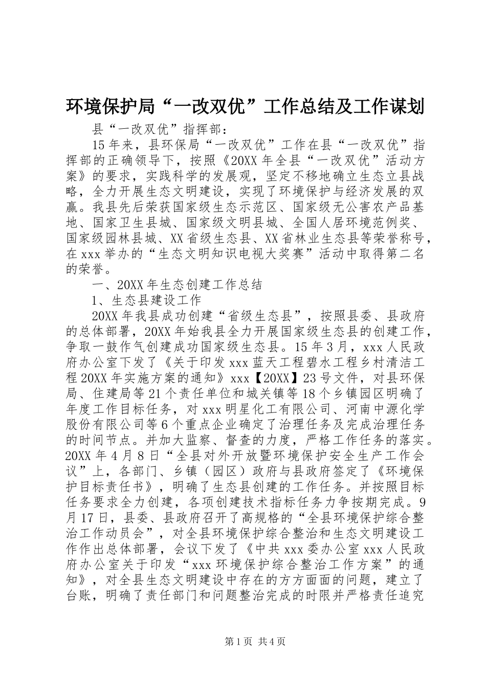 2024年环境保护局一改双优工作总结及工作谋划_第1页