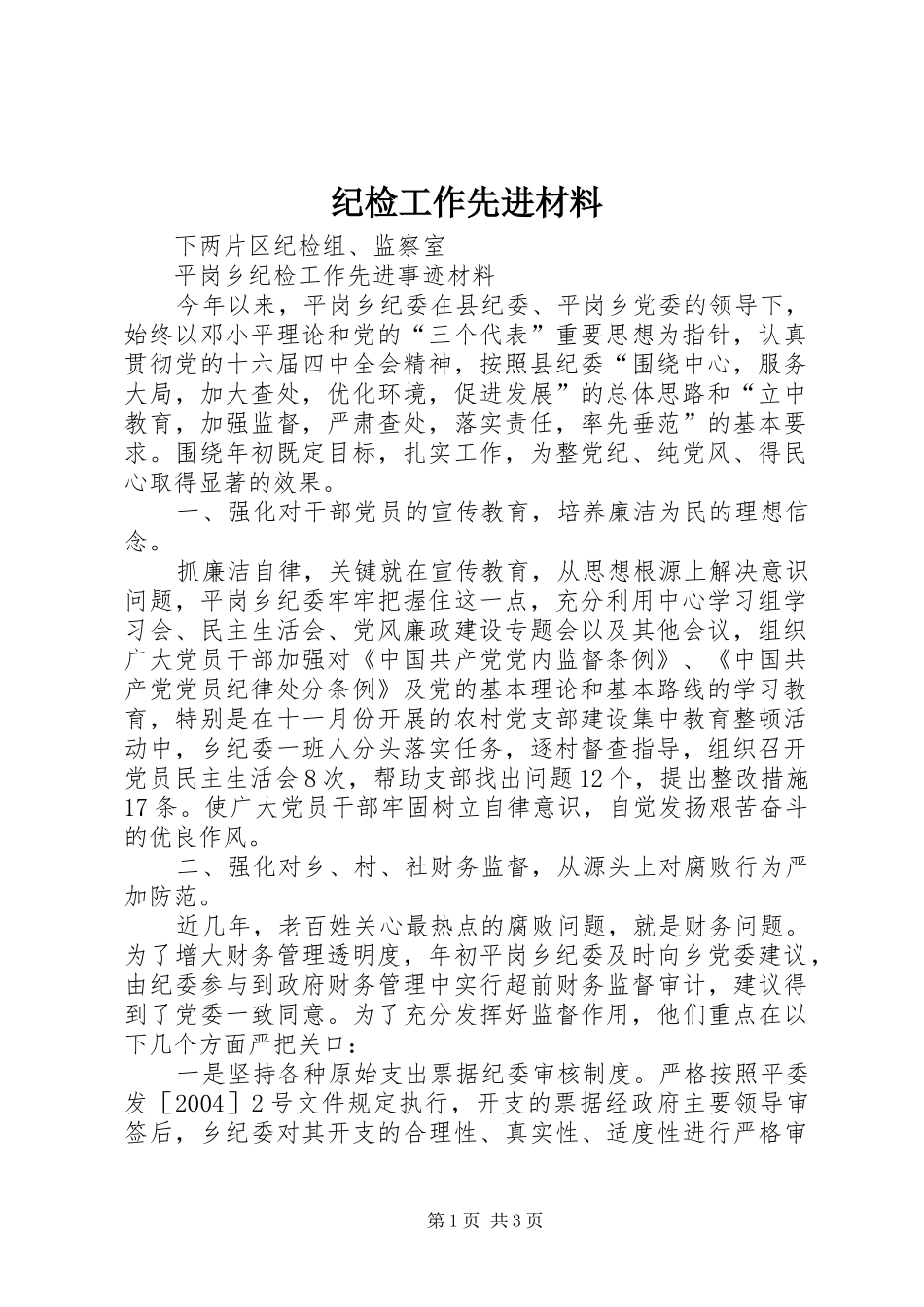 2024年纪检工作先进材料_第1页