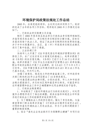 2024年环境保护局政策法规处工作总结