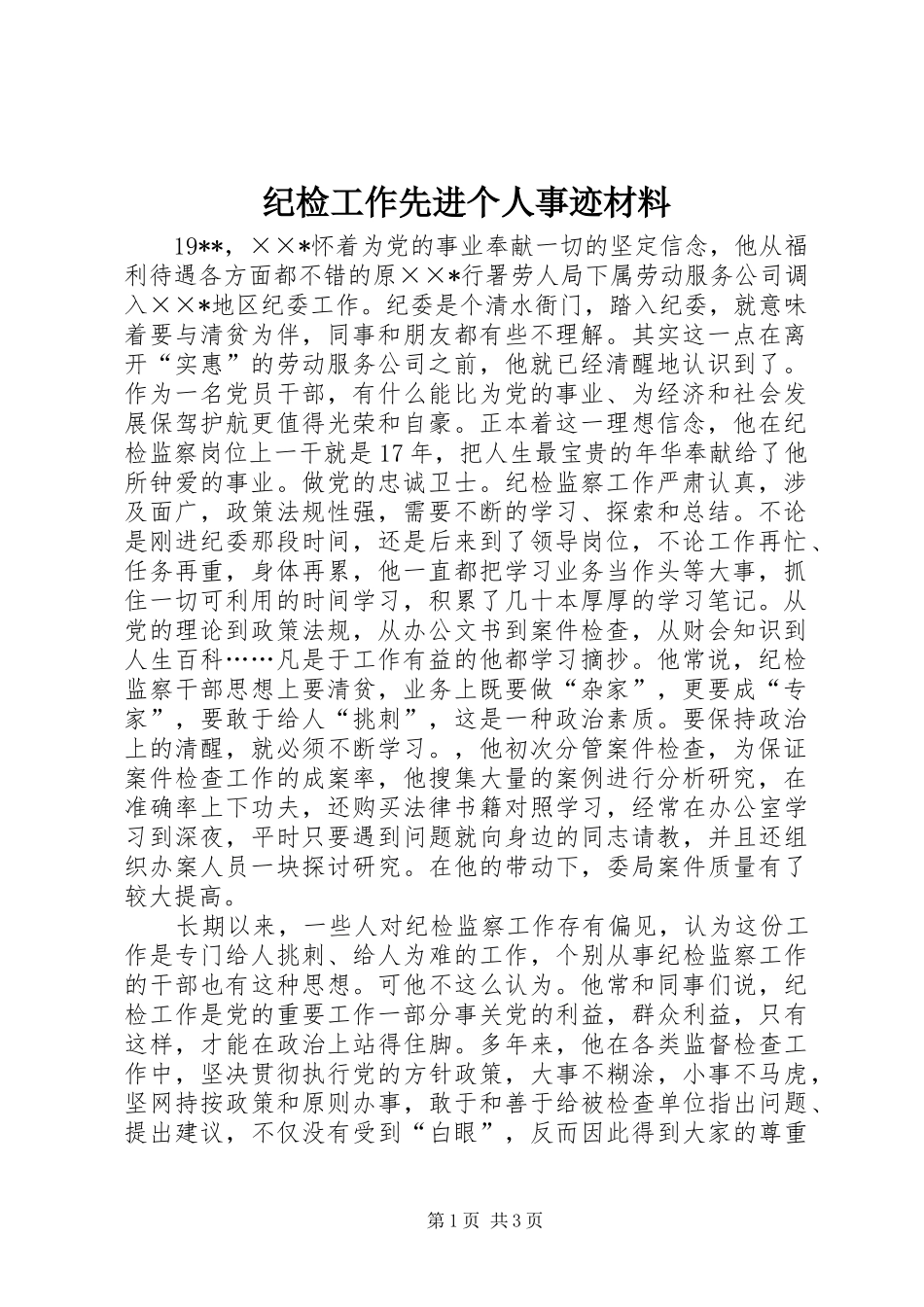 2024年纪检工作先进个人事迹材料_第1页
