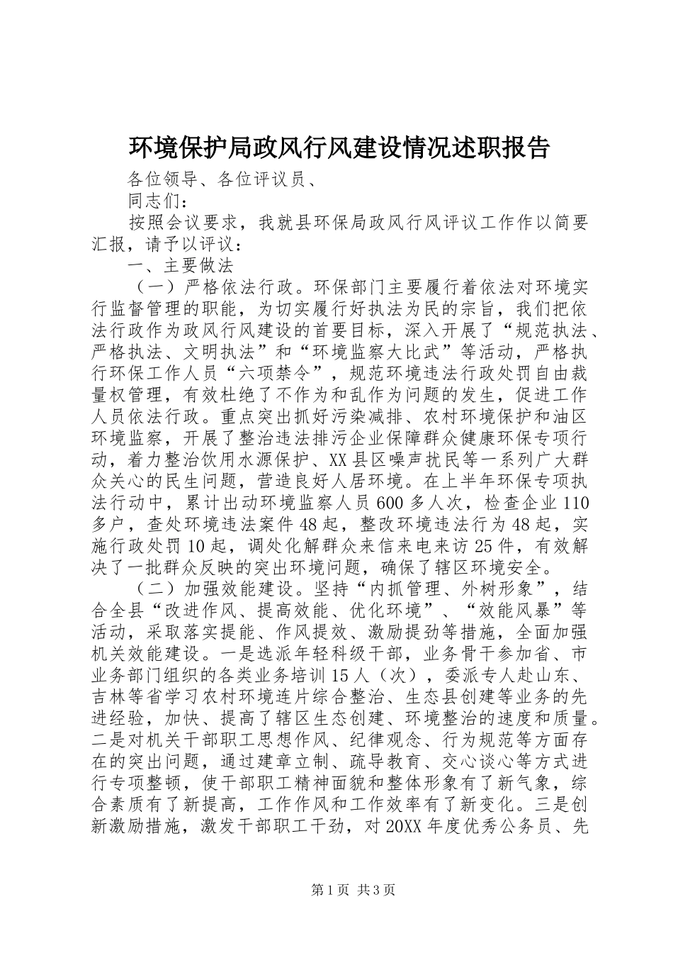 2024年环境保护局政风行风建设情况述职报告_第1页