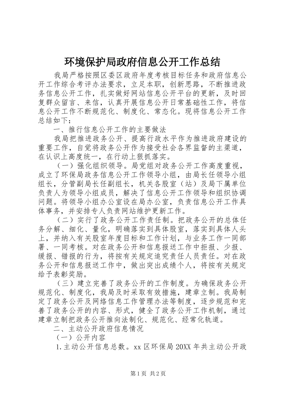 2024年环境保护局政府信息公开工作总结_第1页