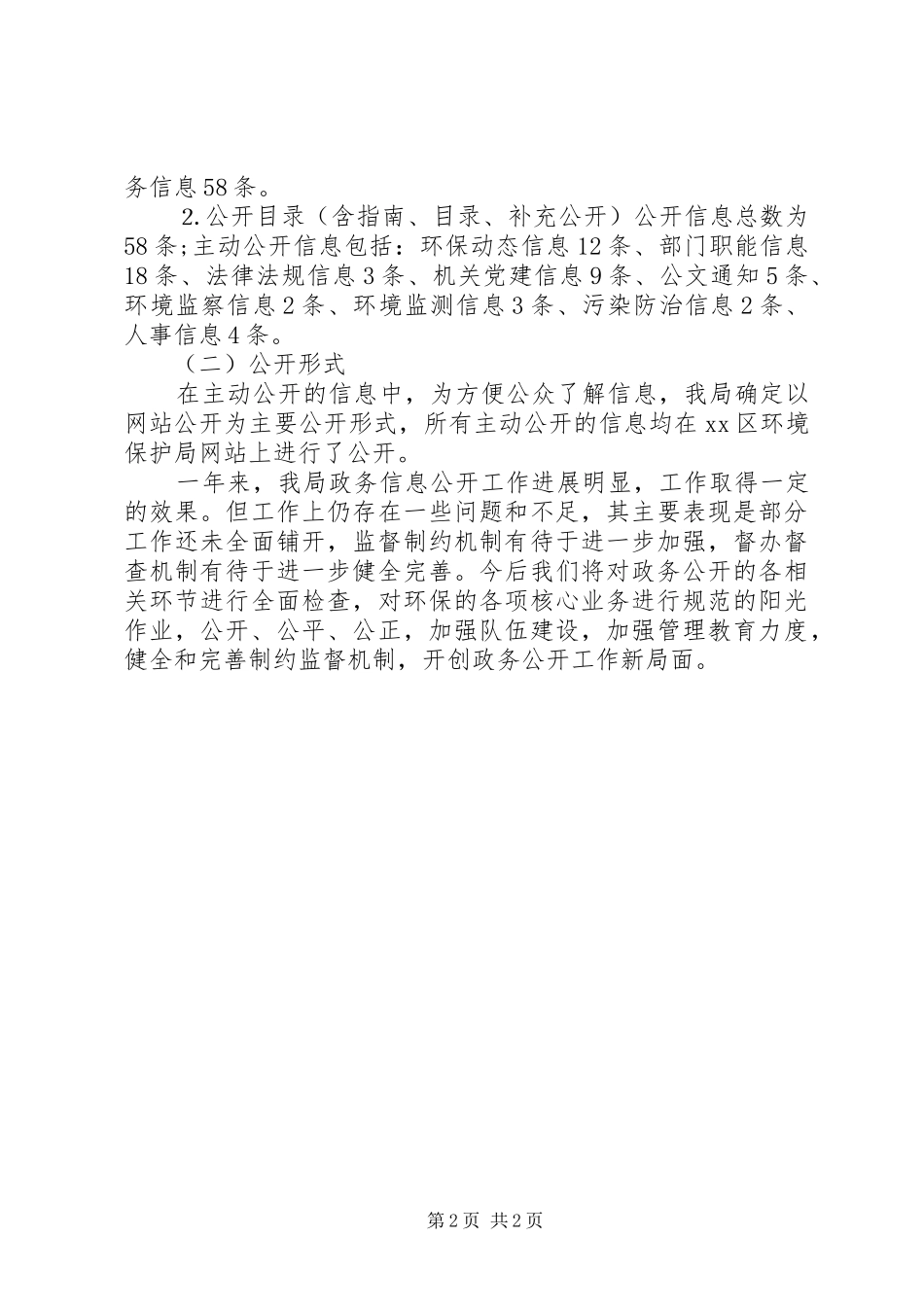 2024年环境保护局政府信息公开工作总结_第2页