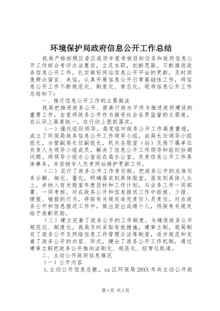 2024年环境保护局政府信息公开工作总结