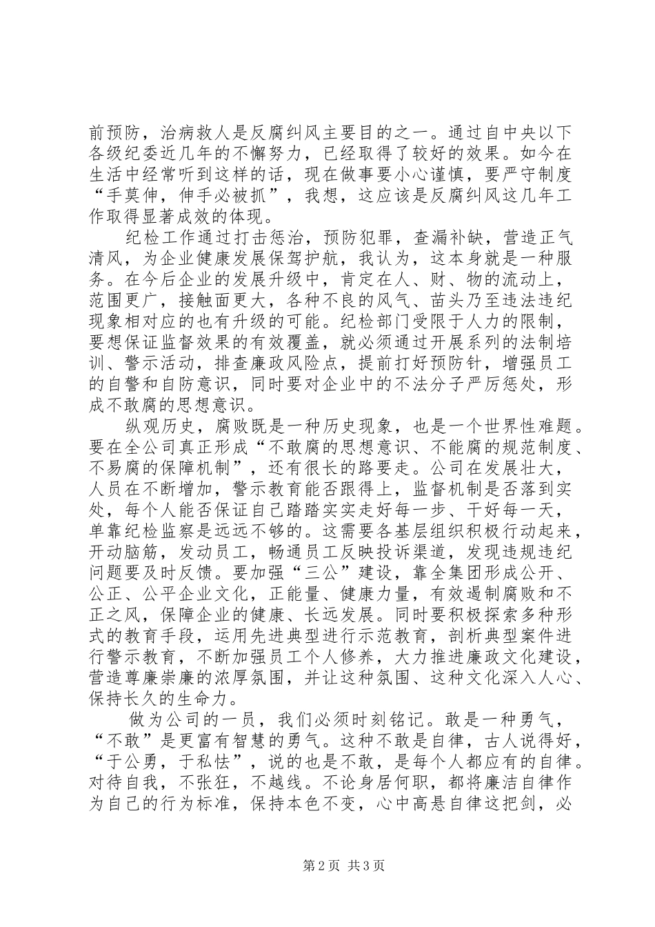 2024年纪检工作心得体会敢是一种勇气，不敢是更富有智慧的勇气_第2页