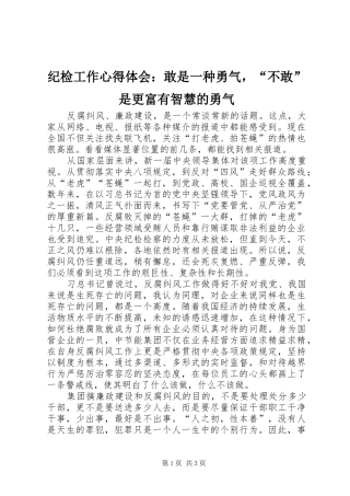 2024年纪检工作心得体会敢是一种勇气，不敢是更富有智慧的勇气