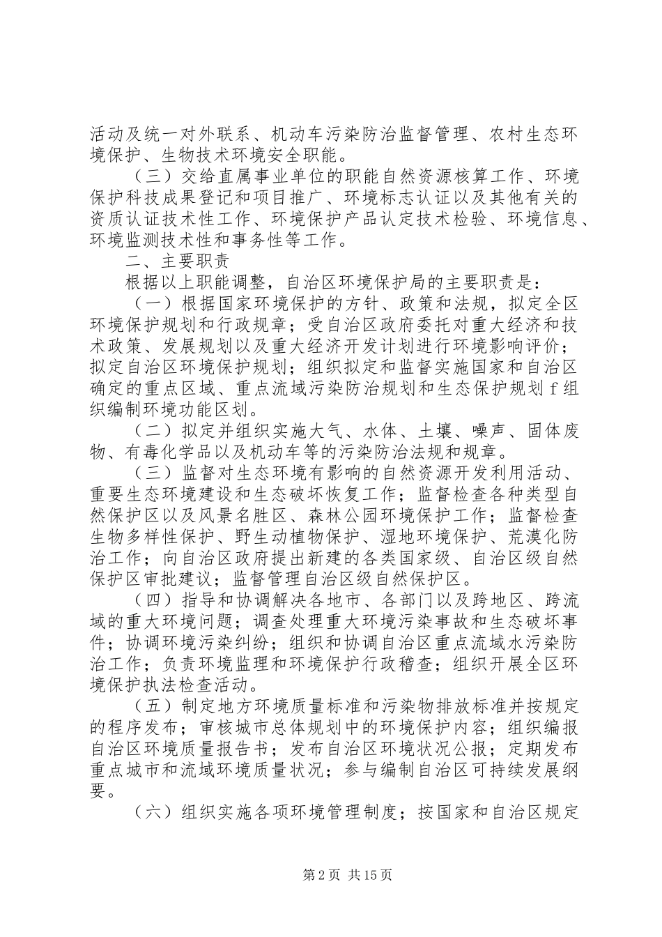 2024年环境保护局主要职责_第2页
