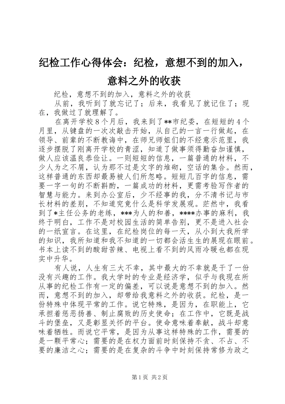 2024年纪检工作心得体会纪检，意想不到的加入，意料之外的收获_第1页