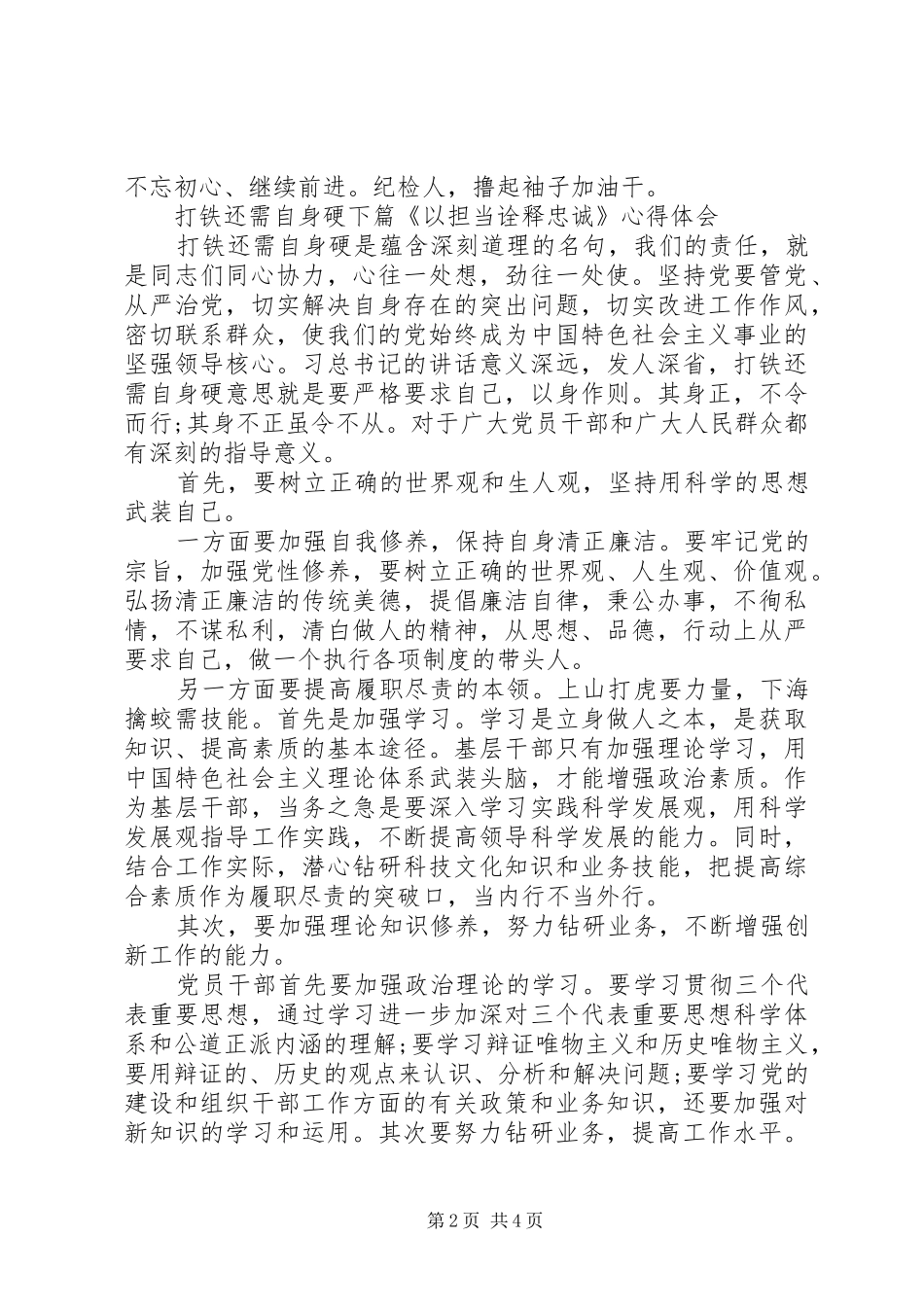2024年纪检工作以担当诠释忠诚心得体会_第2页