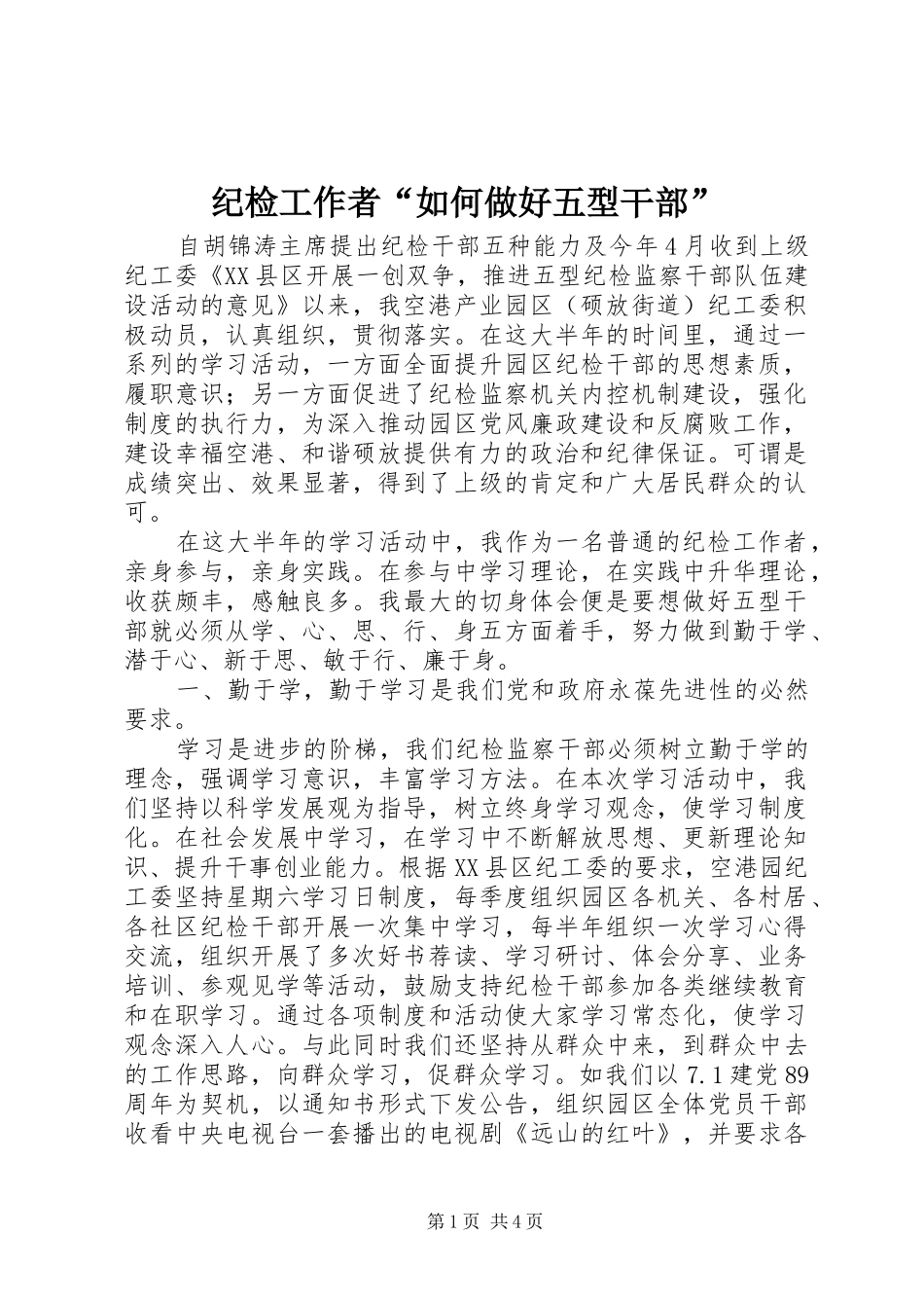 2024年纪检工作者如何做好五型干部_第1页