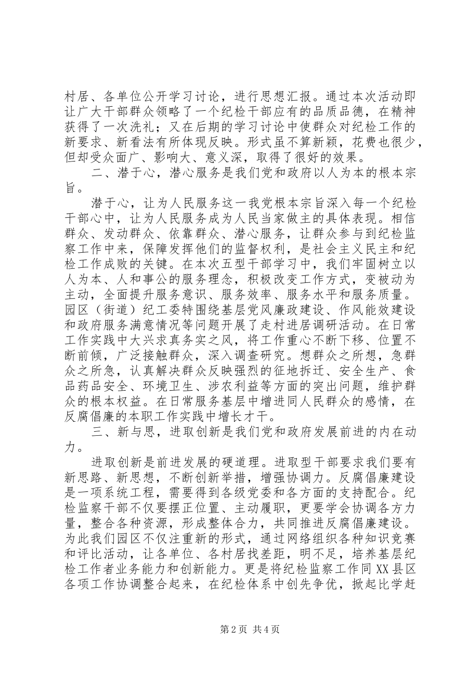 2024年纪检工作者如何做好五型干部_第2页