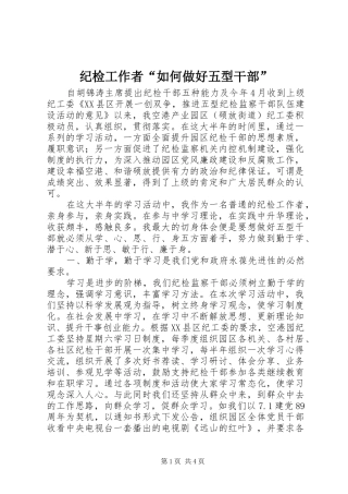 2024年纪检工作者如何做好五型干部