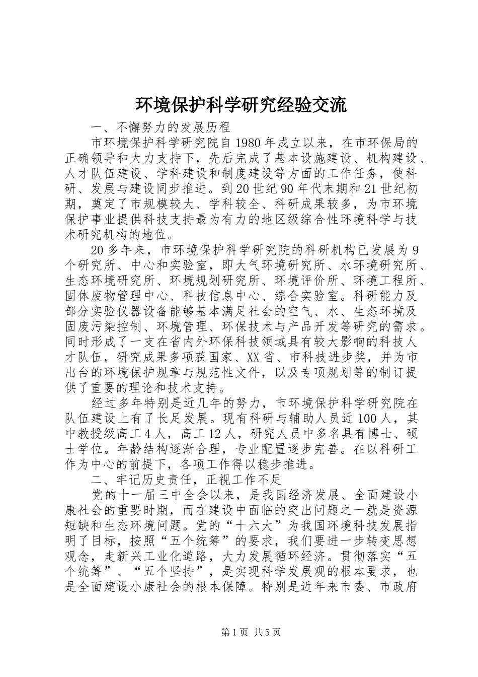 2024年环境保护科学研究经验交流_第1页