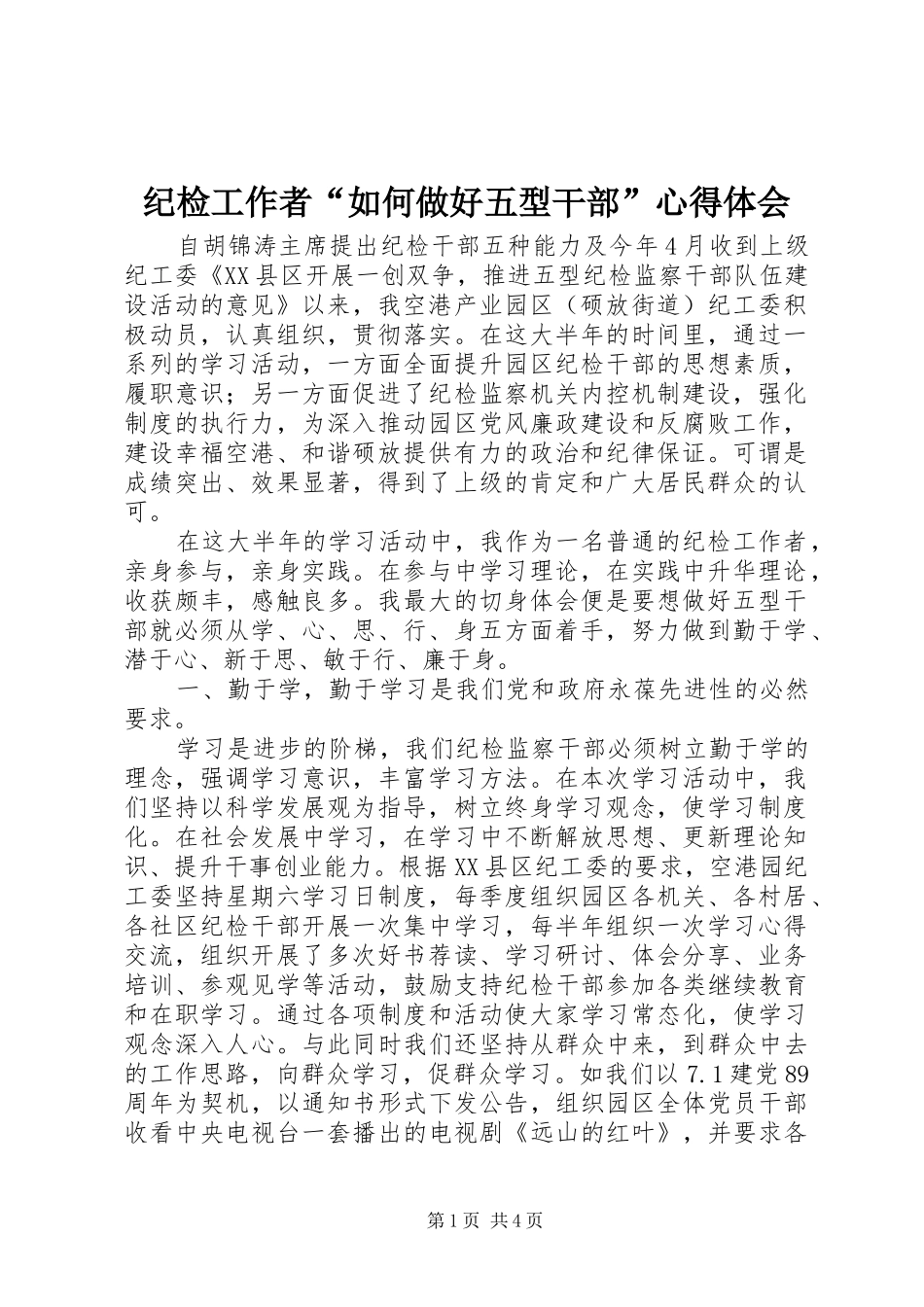 2024年纪检工作者如何做好五型干部心得体会_第1页