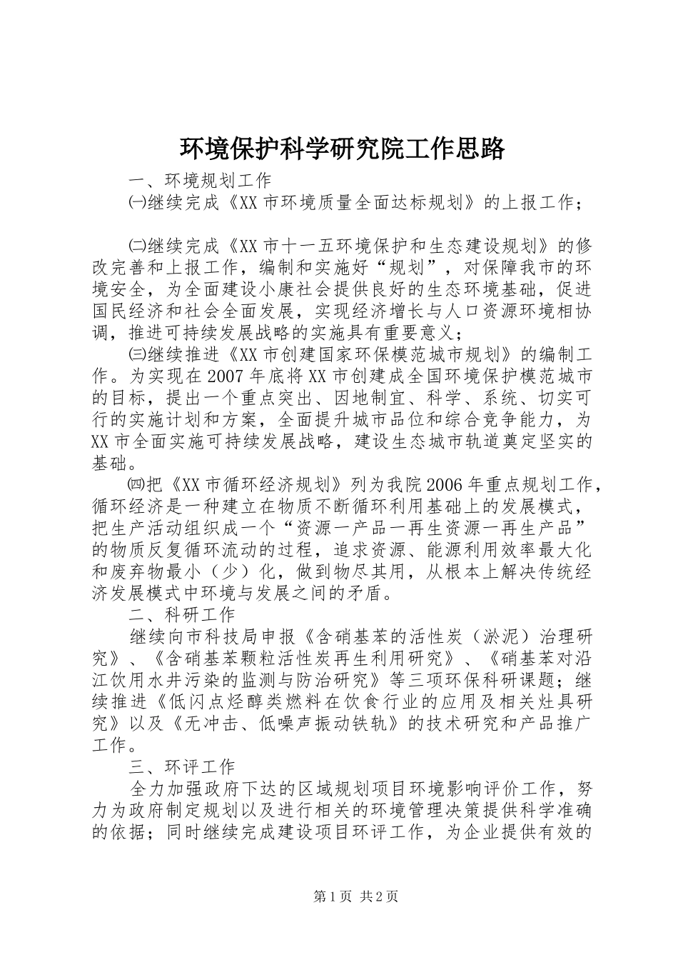 2024年环境保护科学研究院工作思路_第1页