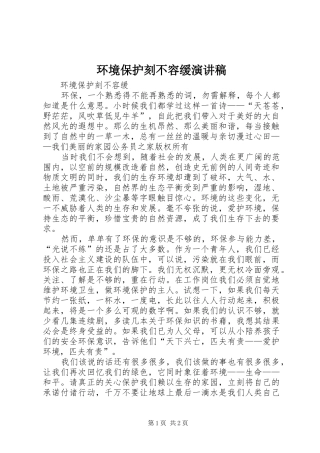 2024年环境保护刻不容缓演讲稿