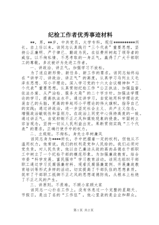 2024年纪检工作者优秀事迹材料