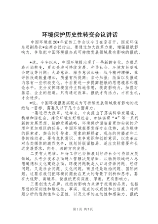2024年环境保护历史性转变会议致辞