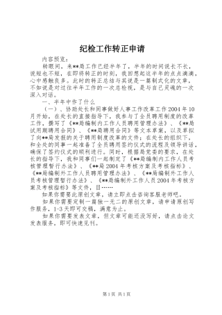 2024年纪检工作转正申请