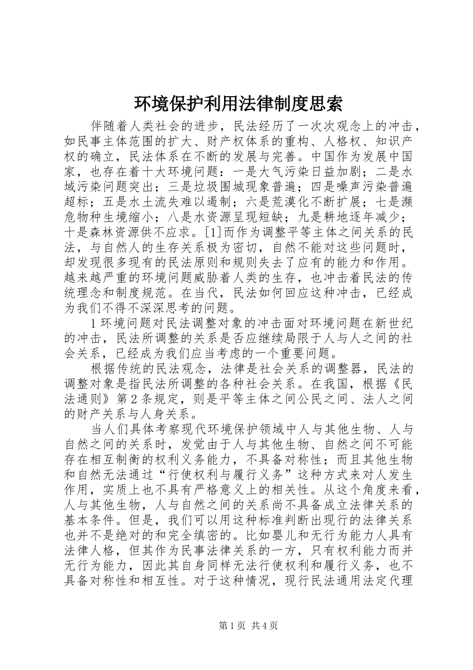 2024年环境保护利用法律制度思索_第1页