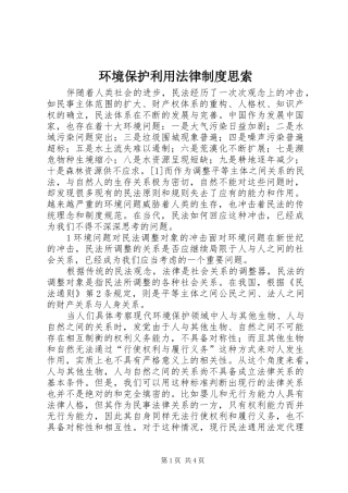 2024年环境保护利用法律制度思索