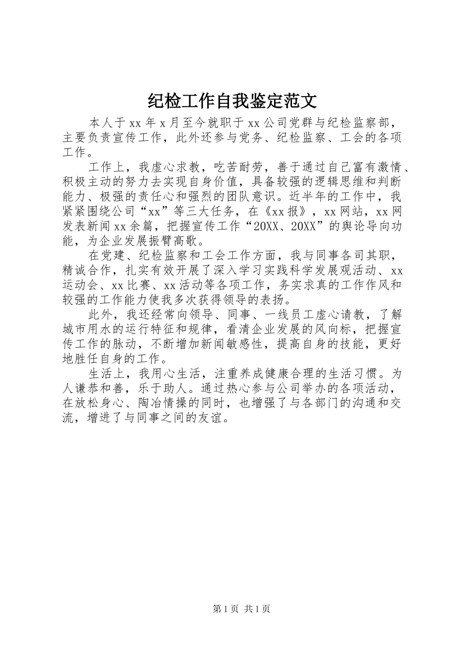 2024年纪检工作自我鉴定范文_第1页