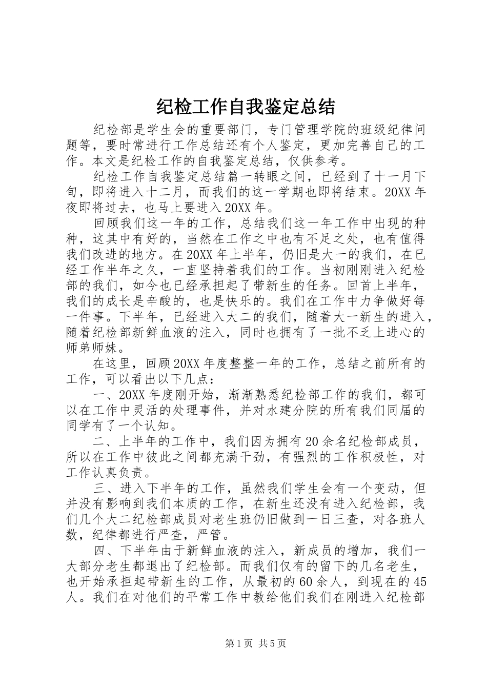 2024年纪检工作自我鉴定总结_第1页