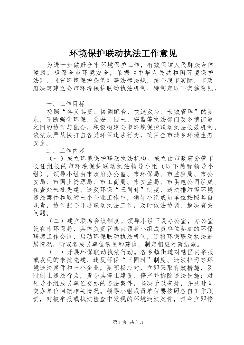2024年环境保护联动执法工作意见_第1页