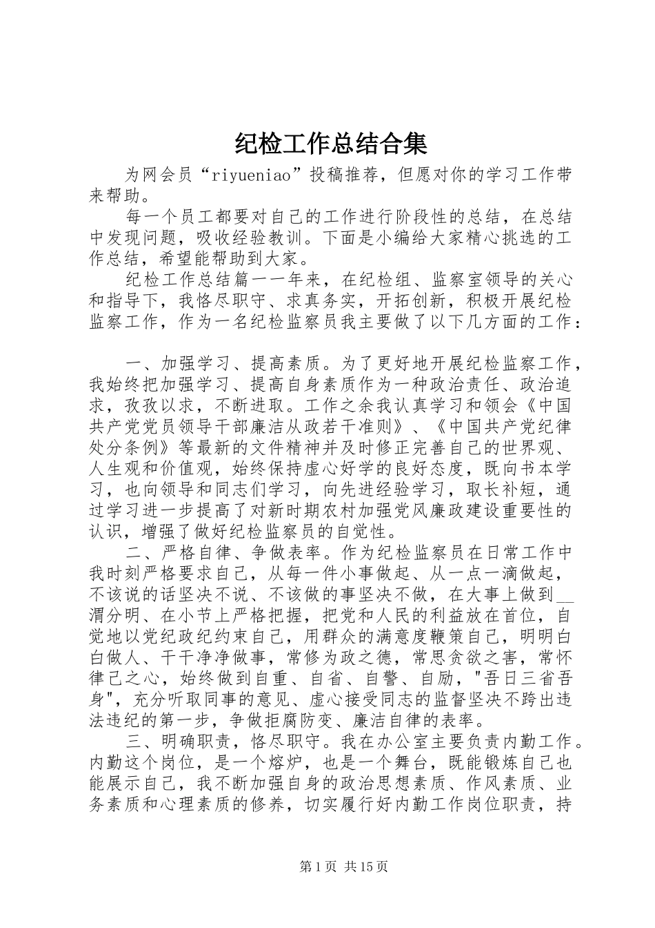 2024年纪检工作总结合集_第1页