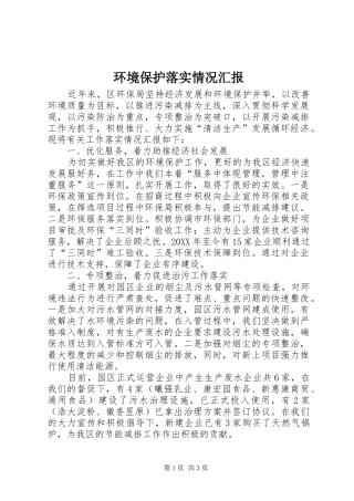 2024年环境保护落实情况汇报