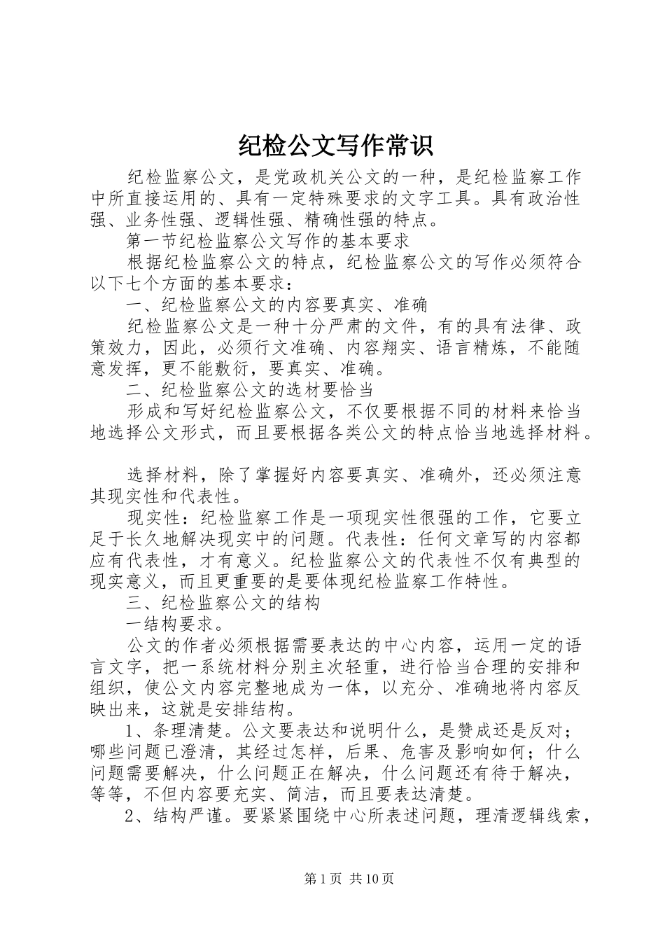 2024年纪检公文写作常识_第1页