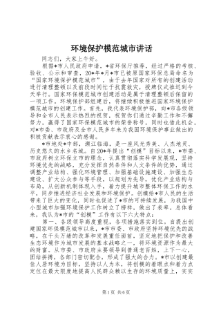 2024年环境保护模范城市致辞