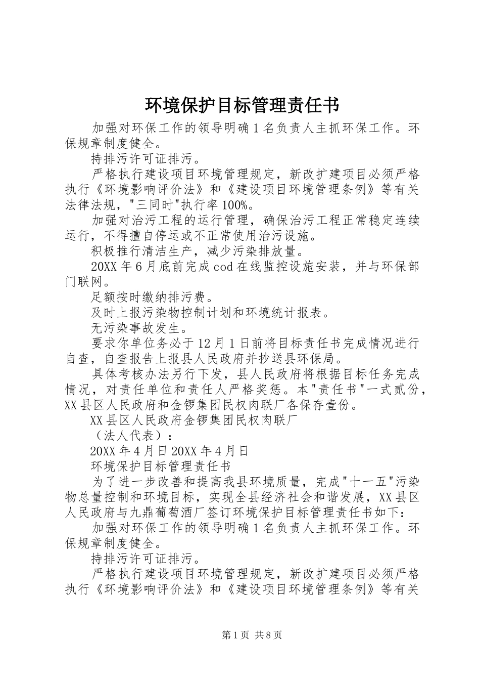 2024年环境保护目标管理责任书_第1页