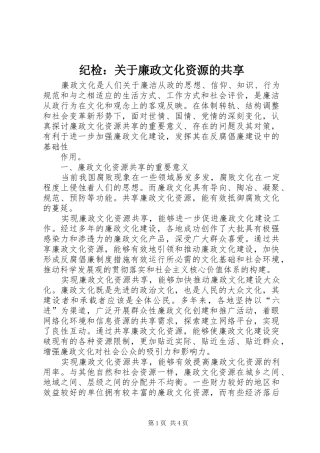 2024年纪检关于廉政文化资源的共享