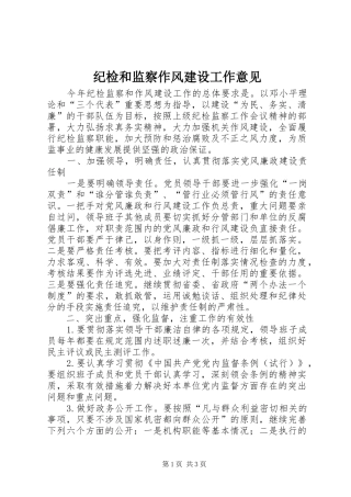 2024年纪检和监察作风建设工作意见