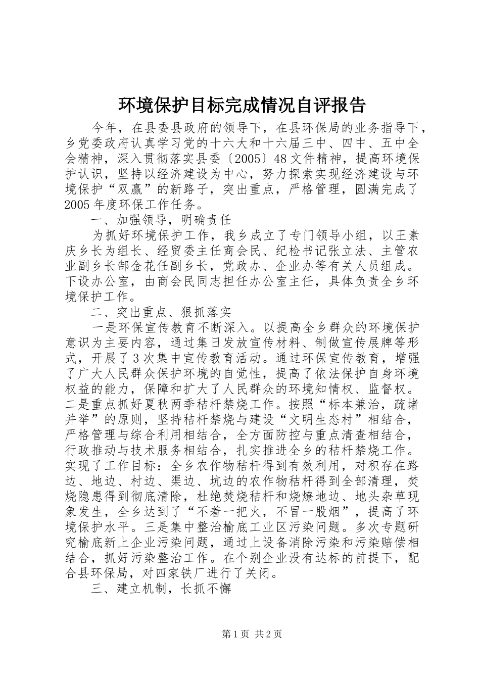 2024年环境保护目标完成情况自评报告_第1页