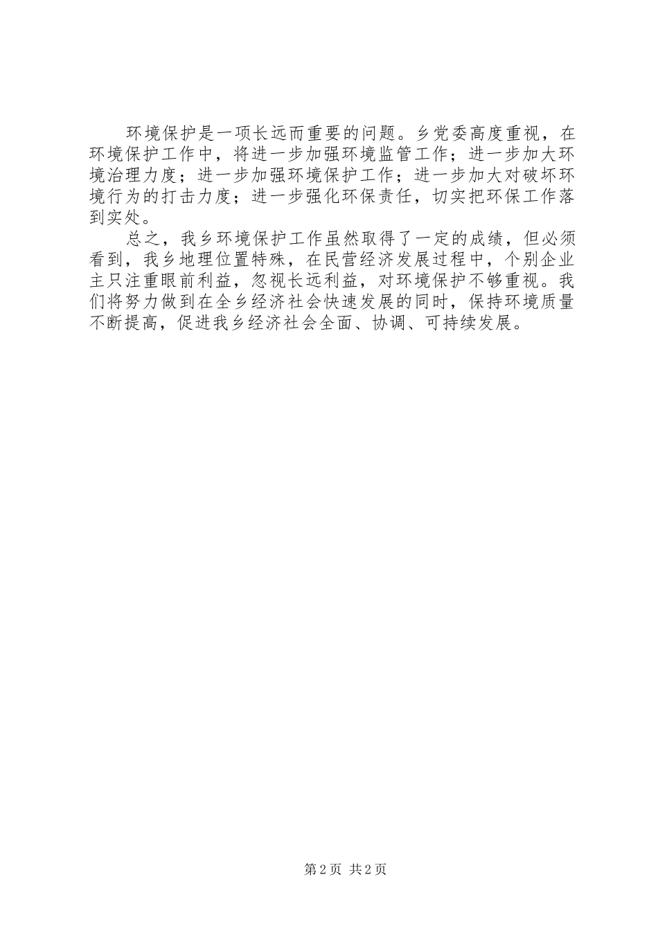 2024年环境保护目标完成情况自评报告_第2页