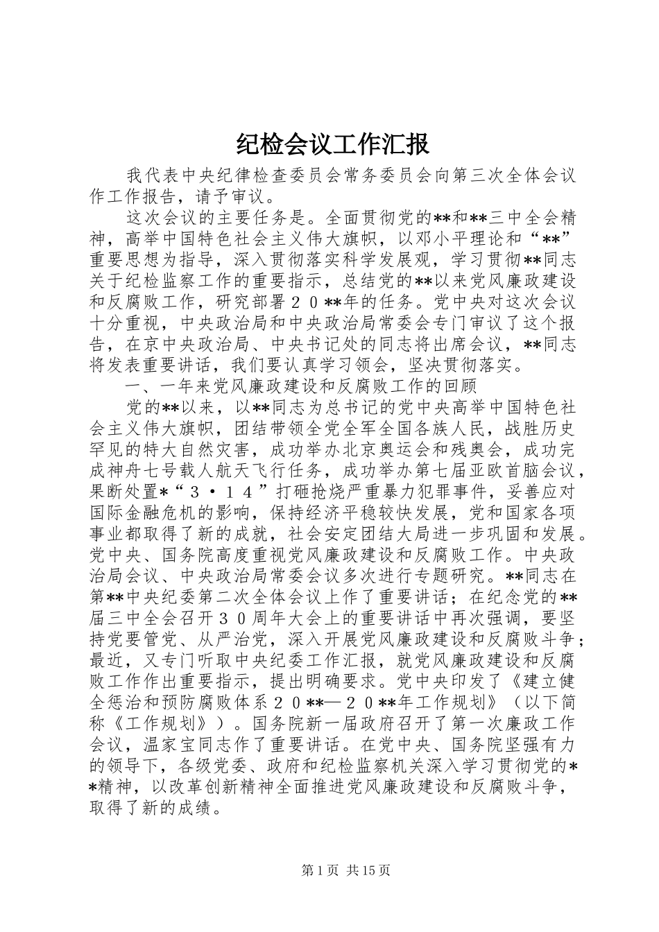 2024年纪检会议工作汇报_第1页