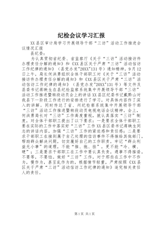 2024年纪检会议学习汇报