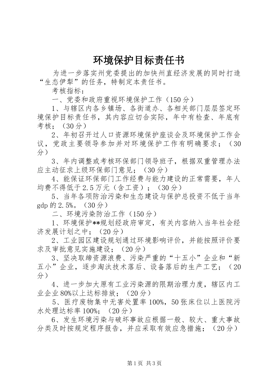 2024年环境保护目标责任书_第1页