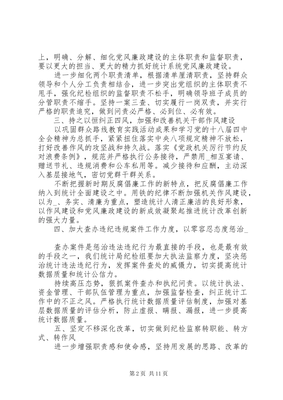 2024年纪检机关单位计划范本四篇_第2页