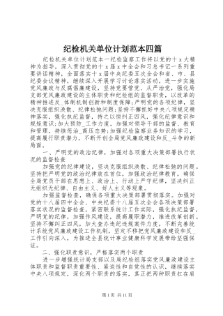 2024年纪检机关单位计划范本四篇