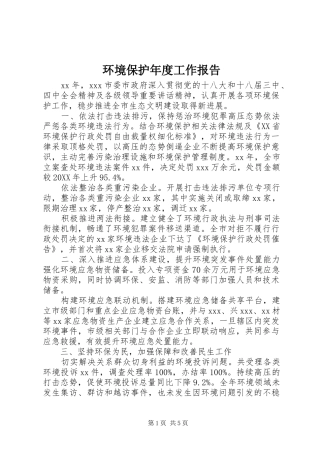 2024年环境保护年度工作报告