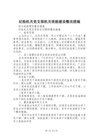 2024年纪检机关党支部机关效能建设整改措施